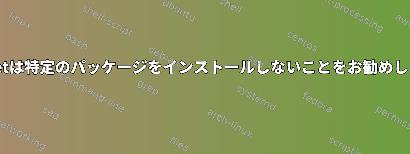 apt-getは特定のパッケージをインストールしないことをお勧めします。