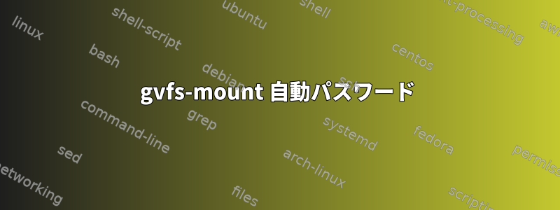 gvfs-mount 自動パスワード