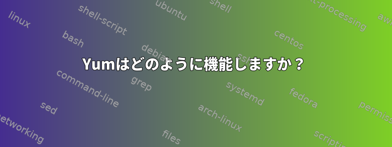 Yumはどのように機能しますか？