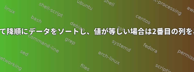 最初の列に基づいて降順にデータをソートし、値が等しい場合は2番目の列を昇順に使用します