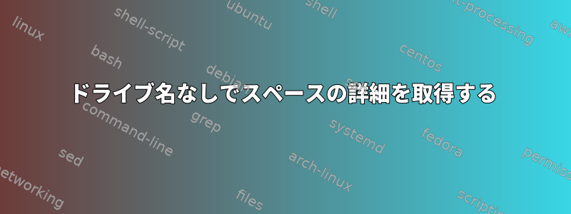 ドライブ名なしでスペースの詳細を取得する