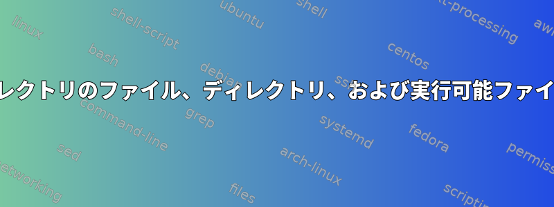 現在のディレクトリのファイル、ディレクトリ、および実行可能ファイルのリスト