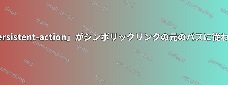 「helm-execute-persistent-action」がシンボリックリンクの元のパスに従わないようにする方法