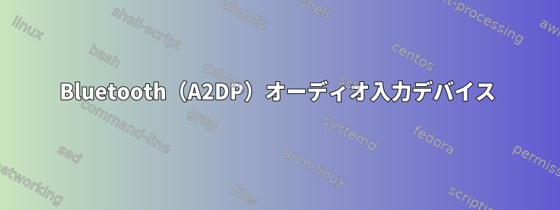 Bluetooth（A2DP）オーディオ入力デバイス