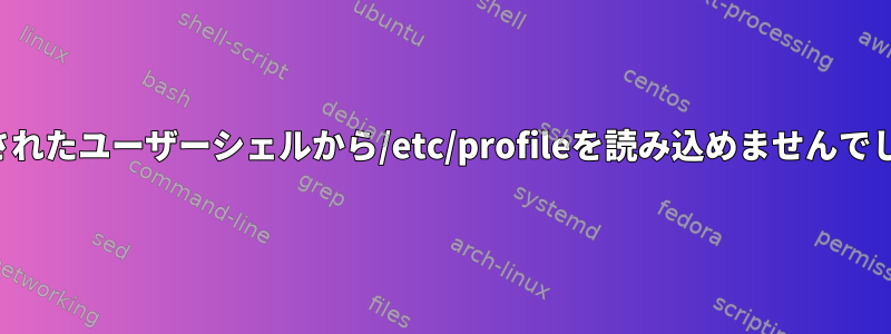 変更されたユーザーシェルから/etc/profileを読み込めませんでした。