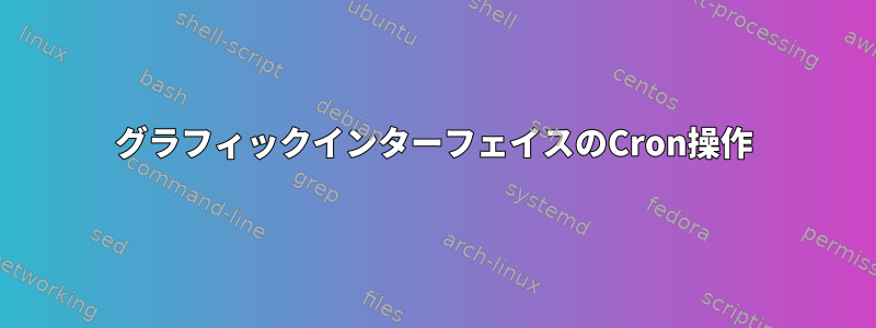 グラフィックインターフェイスのCron操作