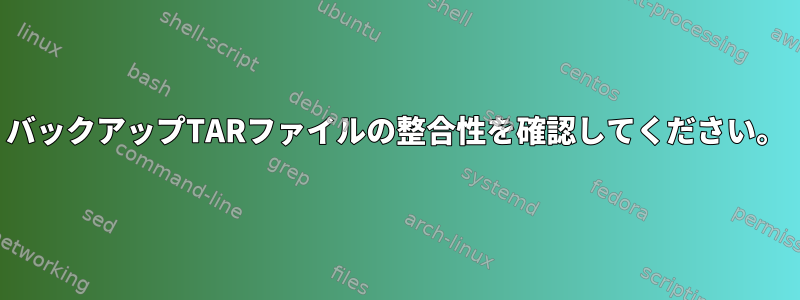 バックアップTARファイルの整合性を確認してください。