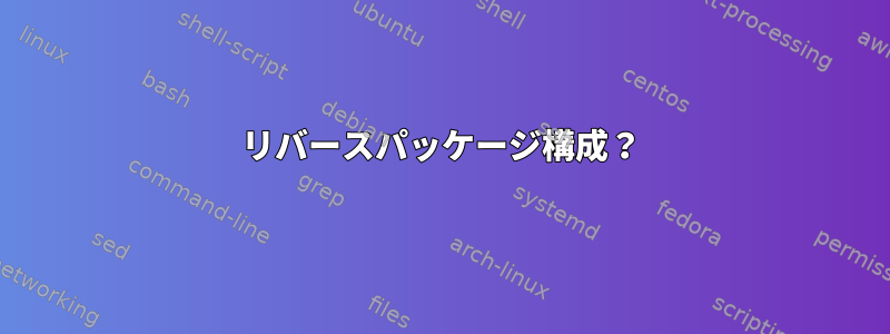 リバースパッケージ構成？