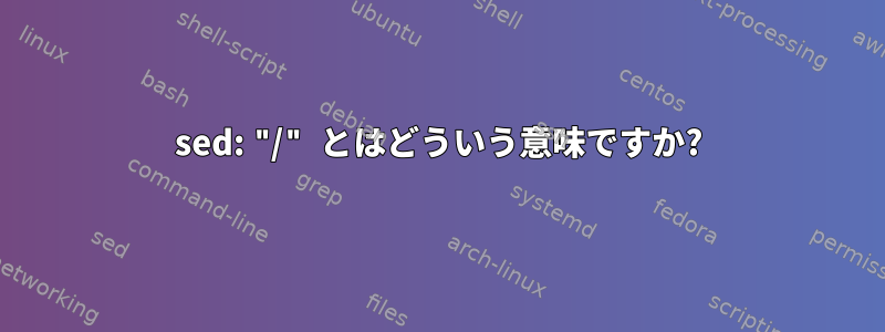 sed: "/" とはどういう意味ですか?