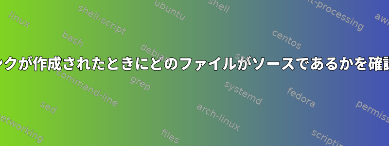 ハードリンクが作成されたときにどのファイルがソースであるかを確認する方法