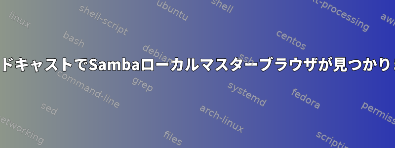 ブロードキャストでSambaローカルマスターブラウザが見つかりません