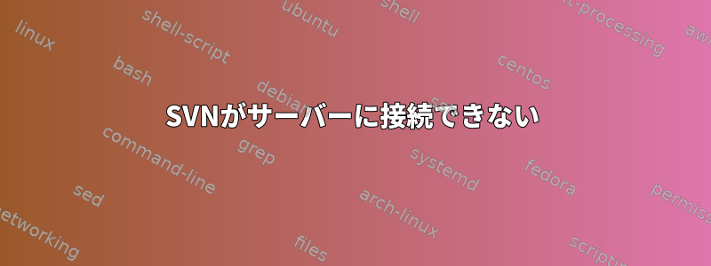 SVNがサーバーに接続できない