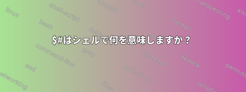 $#はシェルで何を意味しますか？