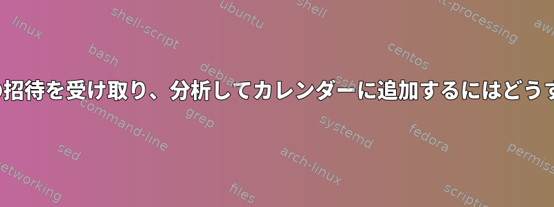 Office365で会議の招待を受け取り、分析してカレンダーに追加するにはどうすればよいですか？