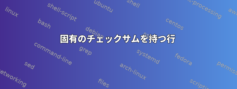 固有のチェックサムを持つ行