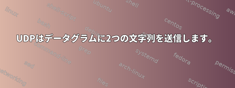 UDPはデータグラムに2つの文字列を送信します。