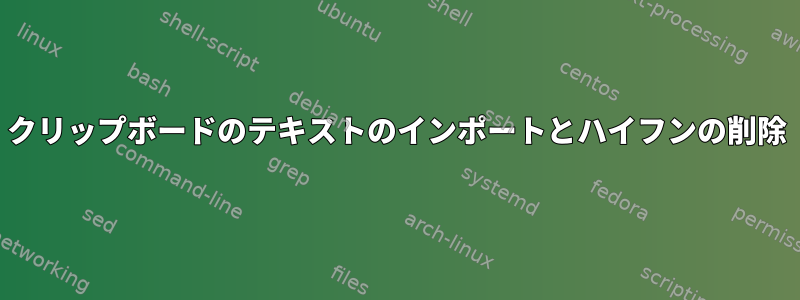 クリップボードのテキストのインポートとハイフンの削除