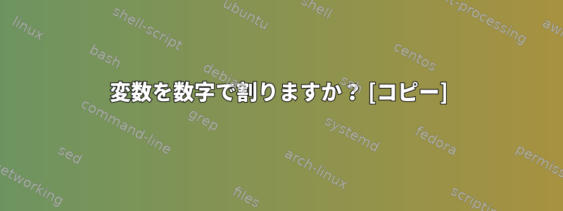 変数を数字で割りますか？ [コピー]