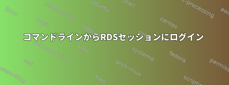 コマンドラインからRDSセッションにログイン