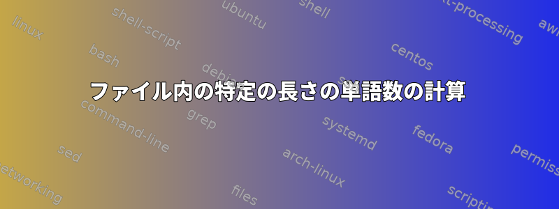 ファイル内の特定の長さの単語数の計算