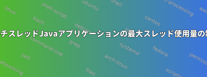 マルチスレッドJavaアプリケーションの最大スレッド使用量の制限