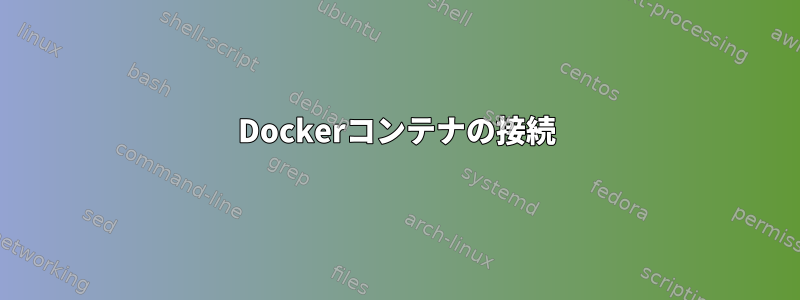 Dockerコンテナの接続