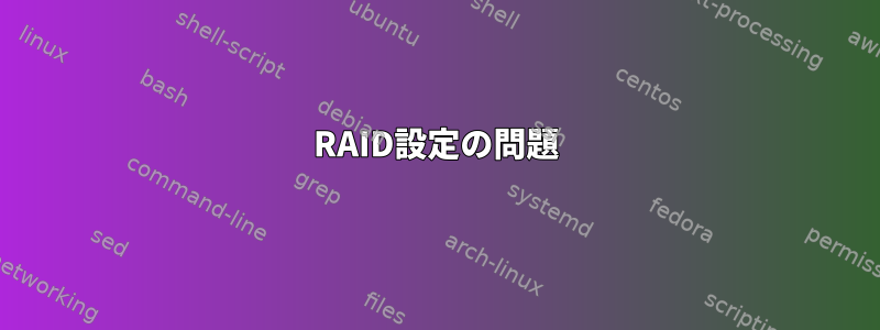 RAID設定の問題