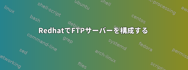 RedhatでFTPサーバーを構成する