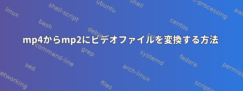 mp4からmp2にビデオファイルを変換する方法