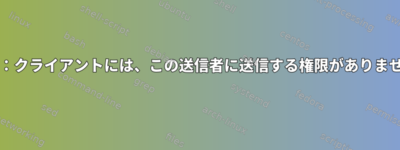 Cron：クライアントには、この送信者に送信する権限がありません。