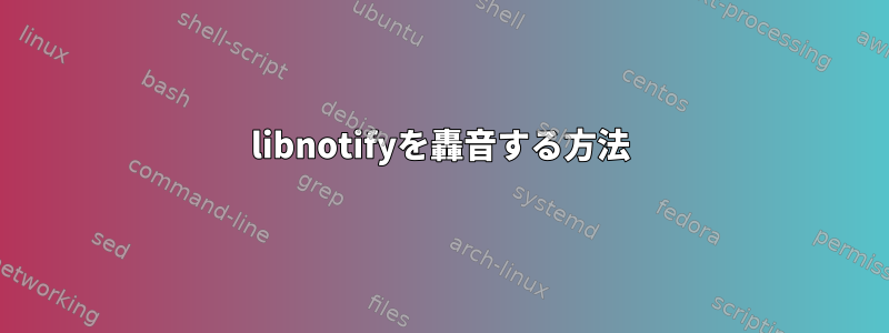 libnotifyを轟音する方法