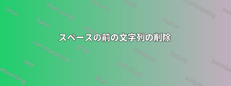 スペースの前の文字列の削除