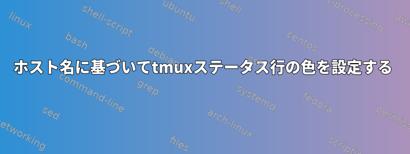 ホスト名に基づいてtmuxステータス行の色を設定する