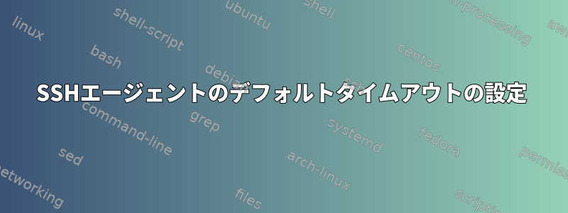 SSHエージェントのデフォルトタイムアウトの設定