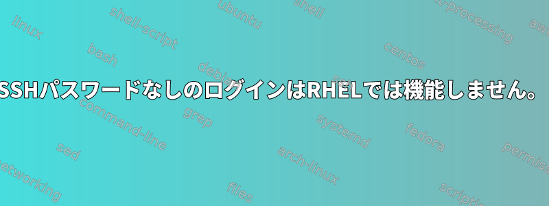 SSHパスワードなしのログインはRHELでは機能しません。