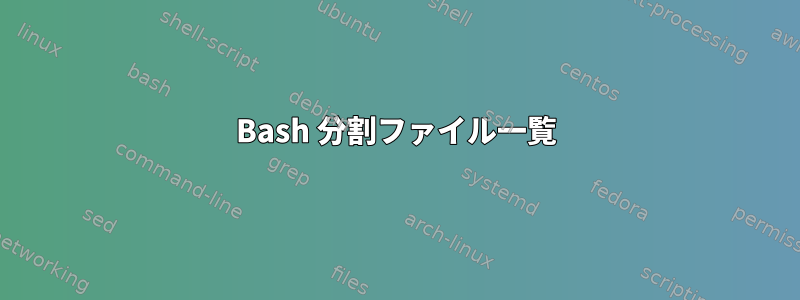 Bash 分割ファイル一覧