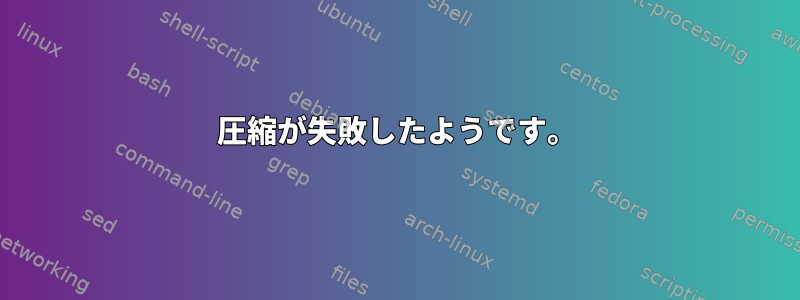 圧縮が失敗したようです。