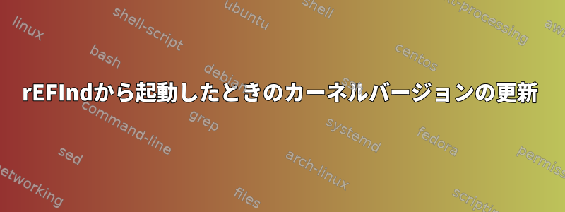 rEFIndから起動したときのカーネルバージョンの更新