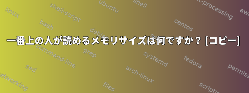 一番上の人が読めるメモリサイズは何ですか？ [コピー]