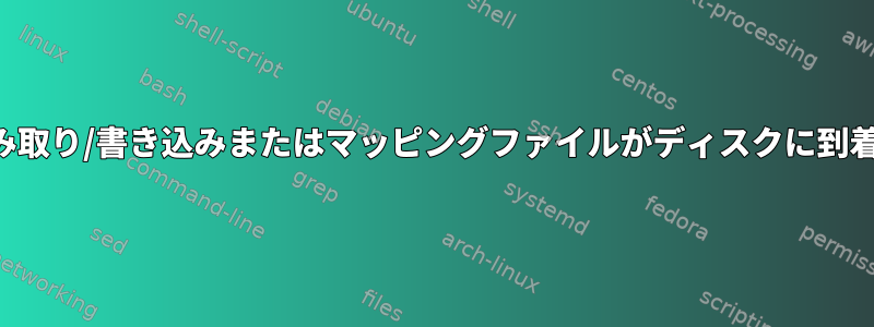 メタデータの読み取り/書き込みまたはマッピングファイルがディスクに到着したときの監視