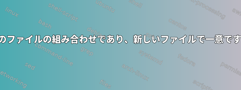 2つのファイルの組み合わせであり、新しいファイルで一意です。