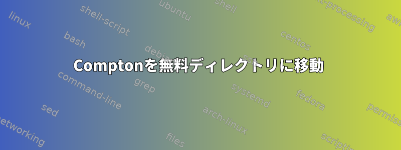 Comptonを無料ディレクトリに移動