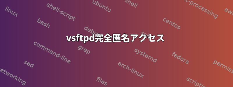 vsftpd完全匿名アクセス