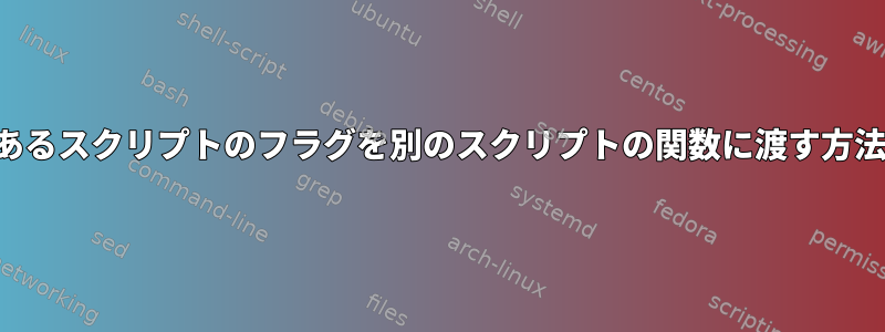 あるスクリプトのフラグを別のスクリプトの関数に渡す方法