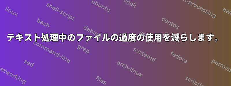 テキスト処理中のファイルの過度の使用を減らします。