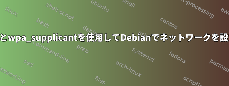 静的IPとwpa_supplicantを使用してDebianでネットワークを設定する