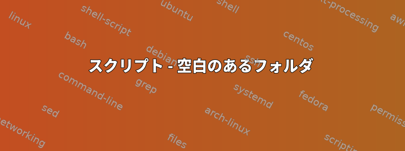 スクリプト - 空白のあるフォルダ