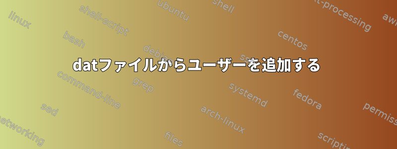 datファイルからユーザーを追加する