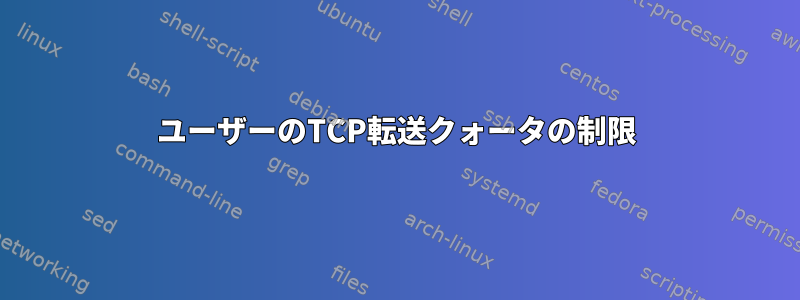 ユーザーのTCP転送クォータの制限