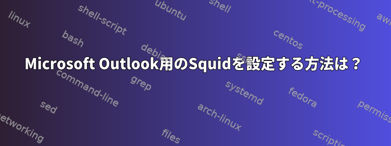 Microsoft Outlook用のSquidを設定する方法は？